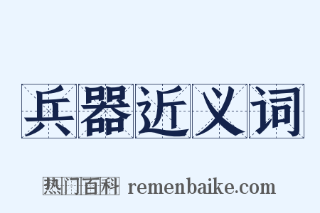 兵器近义词是什么意思的图片